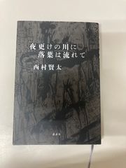 夜更けの川に落葉は流れて 西村賢太 講談社 美品初版 - メルカリ