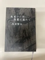 2026年最新】西村賢太 夜更けの人気アイテム - メルカリ