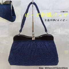 良品 🔴 昭和レトロ  🔷 前面同柄 ビーズ刺繍バッグ 🔴 ビーズ ハンドバッグ ／ がま口 ／ 総ビーズ柄 ／ パーティーバッグ ／ 手提げバッグ ／ 和装小物 ／ 洋装小物 ／ 着物 ／ ネイビー ／ ビーズバッグ