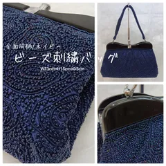 良品 🔴 昭和レトロ  🔷 前面同柄 ビーズ刺繍バッグ 🔴 ビーズ ハンドバッグ ／ がま口 ／ 総ビーズ柄 ／ パーティーバッグ ／ 手提げバッグ ／ 和装小物 ／ 洋装小物 ／ 着物 ／ ネイビー ／ ビーズバッグ