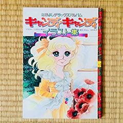 未開封 スレなし/折れ1ヶ所】キャンディ・キャンディ イラスト集2冊