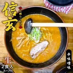 信玄 辛味噌 2食入 送料無料 北海道 札幌ラーメン 赤味噌 らーめん 有名 人気店 取り寄せ ご当地 お土産 ギフト プレゼント 贈り物のサムネイル