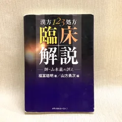 商品詳細ページ | メディカルブックセンター 漢方123処方臨床解説