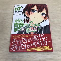 역시 나의 청춘 러브 쌀은 잘못되어 있다. @comic/7권/[작가] 이오 나오미치/GF-0226030348-YP/GF08971
