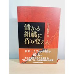 儲かる組織に作り変える 井上和弘著 - メルカリ