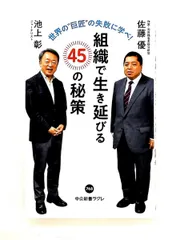 世界の巨匠の失敗に学べ！-組織で生き延びる45の秘策 池上 彰,佐藤 優 中央公論新社