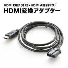 DA22JM MZ594852 三菱電機 DIATONE HDMI変換ケーブル カーナビ タイプE オス → タイプA オス ミラーリング カプラー アダプター ah79