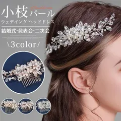 ウェデイング ヘッドドレス 花 小枝 即購入OK ブライダル 結婚式 ドレス 和服 髪飾り 小花 ヘア飾り パール コーム フラワー ヘアアクセサリー 花嫁 お色直し ダンス 発表会 二次会 パーティー