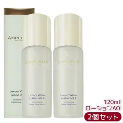 【2個セット】アンプルール ラグジュアリーホワイト ローションAO II 120ml 化粧水 ハイドロキノン誘導体・セラミド配合 高保湿 美白ケア 透明感 低刺激 日本製のサムネイル