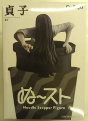 フリュー ぬーどるストッパーフィギュア リング 貞子