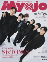 【中古】Myojo 付録付)Myojo 明星 2026年3月号