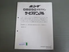 2026年最新】gb250 クラブマン サービスマニュアルの人気アイテム