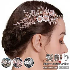 ウェデイング ヘッドドレス ブライダル 未使用 花嫁 ヘア飾り コーム 櫛 小枝 リーフ ヘアアクセサリー パール 花 小花 ヘアアクセサリー お色直し 髪飾り 発表会 演奏会 撮影 成人式 海外 挙式 二次会 パー