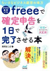 小小企業經營的幫手 cloud 記帳軟體 freee 1天完成稅務申報書 d5000