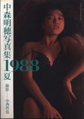 白夜書房 中森明穗 中森明穗寫真集 1988夏