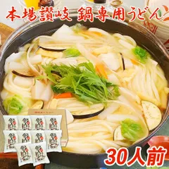 鍋用うどん 30食セット 鍋専用 鍋のしめ 本場さぬきの鍋専用うどん 讃岐うどん 常温保存90日 家庭用 まとめ買い ストック 常備食 産地直送 お取り寄せ 宅急便