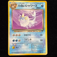 わるいシャワーズ ◇ 第4弾拡張パック ロケット団 - メルカリ