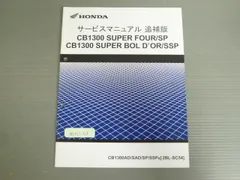 HONDA サービスマニュアル CB1300 SUPER FOUR HONDA サービスマニュアル CB1300 SUPER FOUR/BOLD'O HONDA CB1300