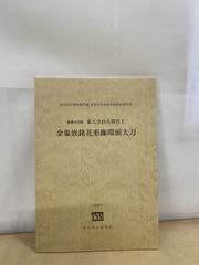 希少品 銅製 円形置物 漢字彫刻 寛永通寳 - メルカリ