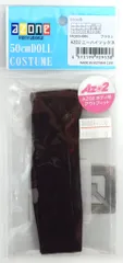 アゾン 50cmドールコスチューム AZO2 ニーハイソックス ブラウンのサムネイル