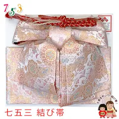 七五三 作り帯 7歳 女の子 大寸 金襴の結び帯(合繊)「淡桜系、華様紋」omo26-013のサムネイル