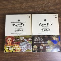 チェーザレ 破壊の創造者 1巻 惣領冬実 初版 - メルカリ