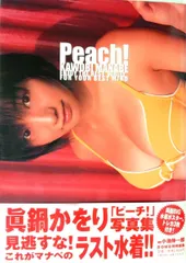 眞鍋かをり写真集 「Peach!」 Shinichiro Koike,小池 伸一郎(中古)