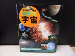 DVDつき 講談社の動く図鑑 MOVE 宇宙 - メルカリ