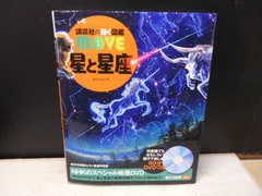 【図鑑】講談社の動く図鑑 move 星と星座　※DVDなし、星座早見盤付きのサムネイル