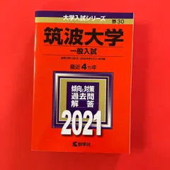 2026年最新】筑波大学推薦入試の人気アイテム - メルカリ
