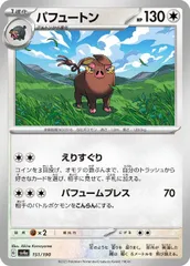 【中古】 ポケモンカードゲーム パフュートン SV4A SV4A 151/190 Cのサムネイル
