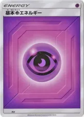 【中古】 ポケモンカードゲーム 基本フェアリーエネルギー SM新デザイン PSYのサムネイル