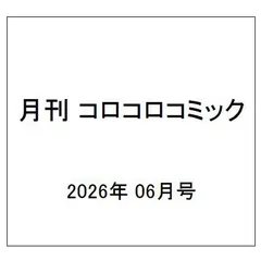 【予約】コロコロコミック 2026年6月号 付録付き 新品