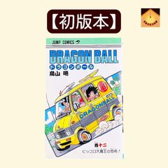 初版12巻】ドラゴンボール 旧装版 希少(DRAGON BALL)／鳥山明 著