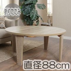 88cm幅【新品】ヴィンテージスタイル 折りたたみ 丸テーブル 88cm幅【新品】ヴィンテージスタイル 折りたたみ 丸テーブル - メルカリ