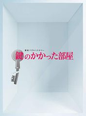 鍵のかかった部屋 Blu-ray BOX〈4枚組〉◻︎ 鍵のかかった部屋 SP 