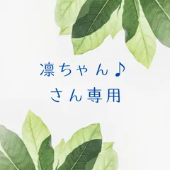 凛ちゃん♪さん専用　発送方法を変更　（宅配便）のサムネイル