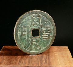 中古 皇宋通宝 中国古銭 穴銭 宋銭 銅銭 古玩 コレクション CL0222