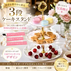 3段ケーキ　スタンド　ケーキスタンド　ケーキ　白 3段ケーキスタンド 白 スイーツタワー デザートスタンド ティースタンド 食器 皿 結婚式 誕生日 パーティー クリスマス お菓子 フルーツ マカロン チョコ 盛り付け プレート アフタヌーンティーのサムネイル