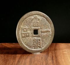 ☆加賀藩試鋳銭☆五百文(加越能通用)/龍竹文☆江戸末期文久年間(1861