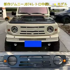 【送料無料】2019-2026 スズキ ジムニー JB74 (Jimny)用 レトロフロントグリル フロントバンパー リアバンパー ABS製 高耐久 外装デコレーション 衝撃吸収 安全保護 スタイリッシュ ブラック 高精度 フィット感抜群 快適走行のサムネイル
