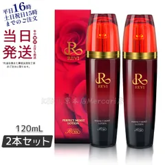 【2個セット】 REVI パーフェクト モイストローション 120ml 父の日 (0622)のサムネイル