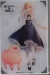 KADOKAWA 遠坂あさぎ 豚のレバーは加熱しろ(8回目)有償特典アクリル 