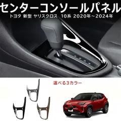 送料無料 トヨタ ヤリス / GRヤリス Toyota Yaris / GR Yaris 両<!-利用不可文字-!> 右ハンドル専用 シフトパネル カバー ガーニッシュ ABS製 両面テープ付き ドレスアップ カスタムパーツ 1点 かっこいいのサムネイル