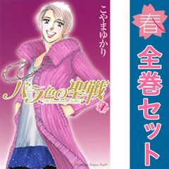バラ色の聖戦□全20巻□こやまゆかり△Kiss 講談社☆帯複数有☆全巻