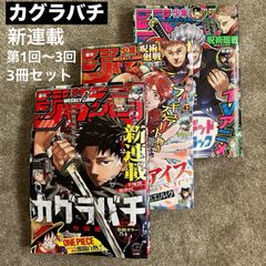 週刊少年ジャンプ2023年10月2日号『カグラバチ』新連載・第1話掲載号 週刊少年ジャンプ 2023年10月2日号 カグラバチ 新連載 1周年 2周年