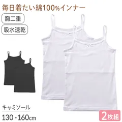 綿100% 胸二重 キャミソール 2枚組 吸水速乾 女の子 ジュニア インナー 130 140 150 160cm 子供 下着 綿素材 通学用 スクールインナー 肌着 無地 シンプル 白 黒 小学生 中学生 女児 下着 はじめて 胸カバー キッズ