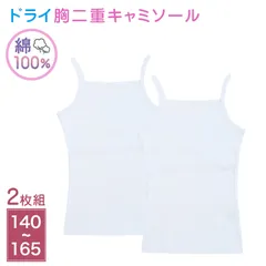 女児 胸二重 キャミソール 肌着 2枚組 綿100％ ドライメッシュ 140 150 160 165 cm ジュニア インナー シャツ 子供 下着 女の子 白 無地 学校 通学 名前タグ すっぽり丈 夏 twin dimple
