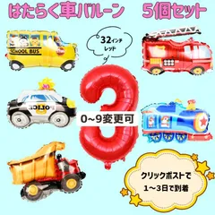 【レッドバルーン&はたらく車　バルーン】　風船　誕生日　男の子　乗り物　車　飾り　1歳 2歳 3歳 4歳 ５歳６歳７歳８歳９歳 1 2 3 4 5 6 7 9 バースデー プレゼント 記念日 フォト 飾りつけ プレゼント インテリア おもちゃ　赤　パーティーのサムネイル