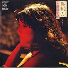 異邦人 久保田早紀 - メルカリ